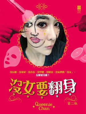 cover image of 沒女要翻身